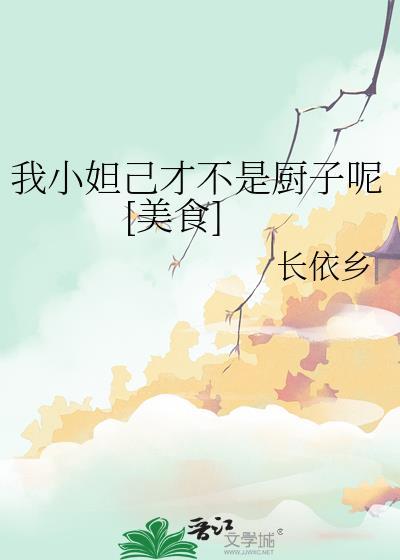 我小妲己才不是厨子呢[美食