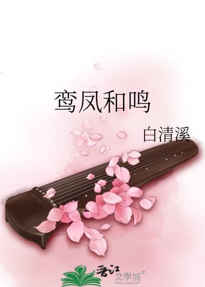 鸾凤和鸣昌百世