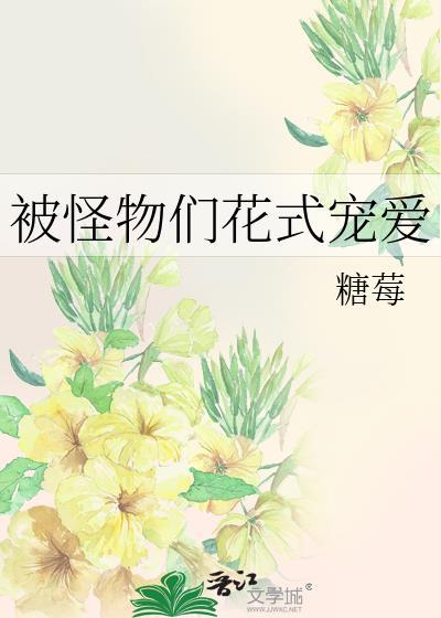被怪物独占 作者有点困