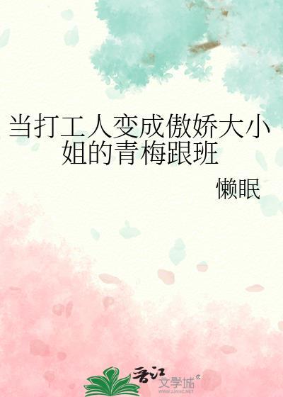 当打工人穿成豪门