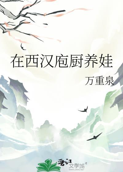 在西汉庖厨养娃又名