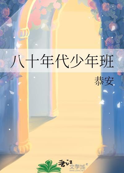 八十年代少年文艺在线阅读