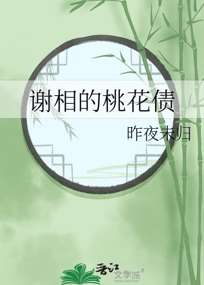 谢相的桃花债无弹窗笔趣阁