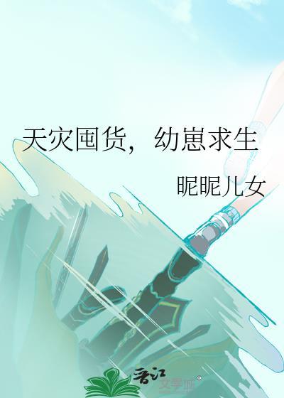 幼崽求生100