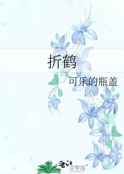 折鹤的拼音