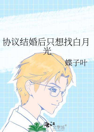 协议结婚后只想找白月光短剧