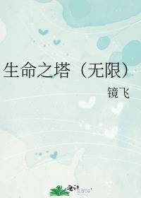 什么是生命之塔