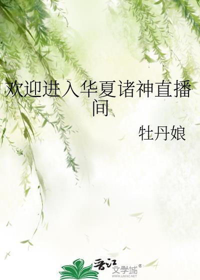 欢迎进入华夏诸神直播间23