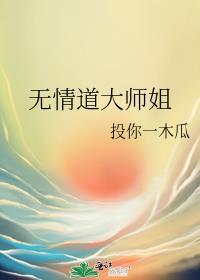 无情道大师姐辍学后