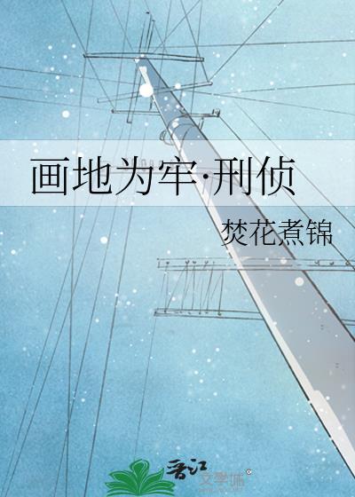 画地为牢·刑侦 作者焚花煮锦
