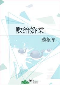败给娇柔by璇枢星番外