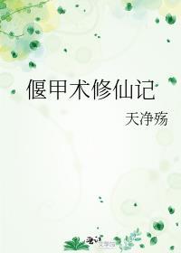 偃甲与遁甲