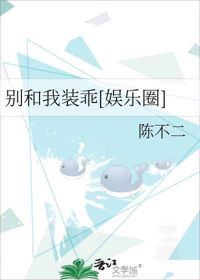 别和我装乖娱乐圈 陈不二