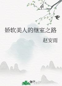 娇软美人的继室之路 纪慕云的爱情故事
