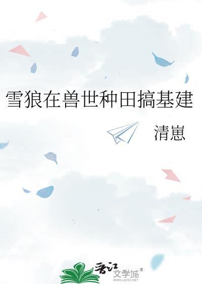 我在兽世养狼崽