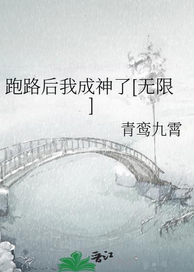 跑路后我成神了[无限