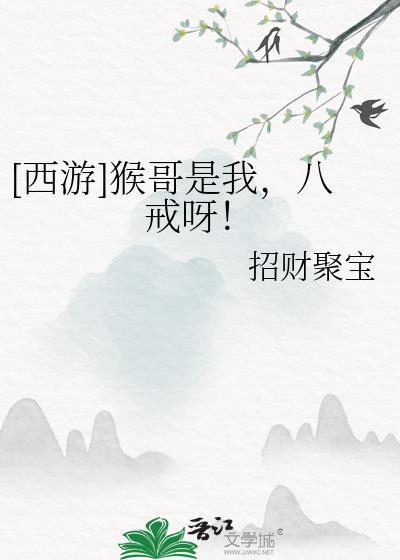网红猴哥和八戒什么关系