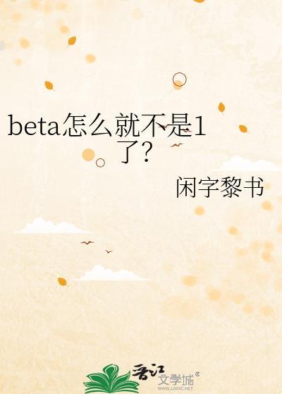beta怎么就不是1了?by闲字黎书