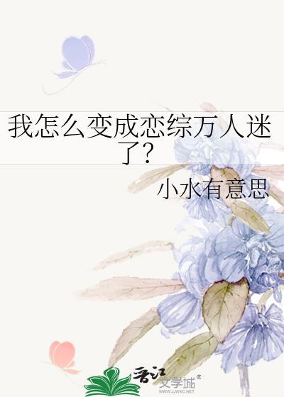 我怎么变成恋综万人迷了?