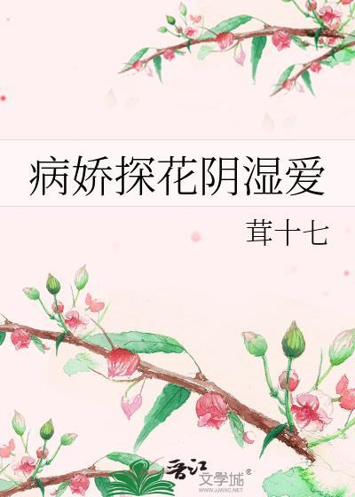 病娇探花阴湿爱之类的