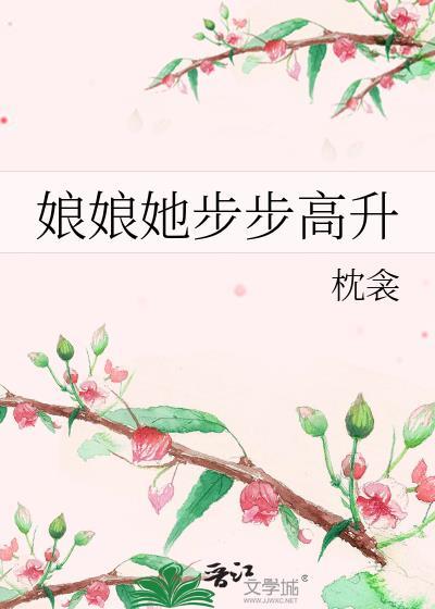 娘娘她总是不上进免费