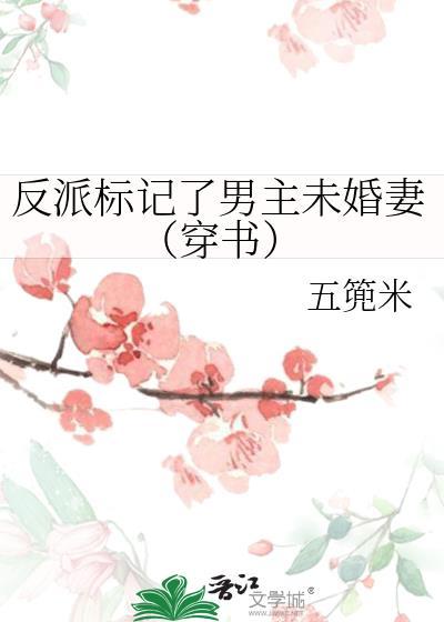 被标记的反派by