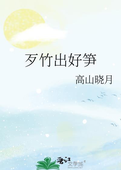 歹竹出好笋女声版歌曲