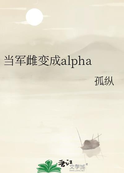 当军雌变成alpho