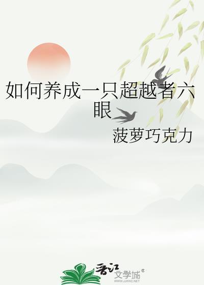 如何养成一只超越者六眼免费阅读