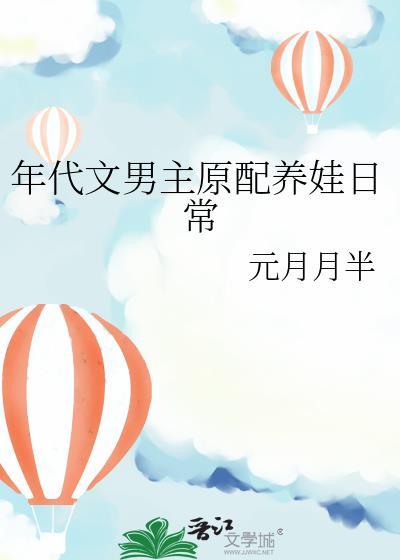 男主养娃的年代文