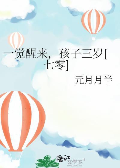 一觉醒来