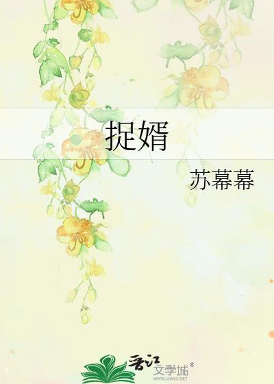 夫人她专治不服将门捉婿