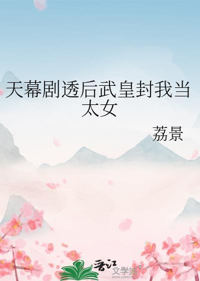 天幕剧透后武皇封我当太女86