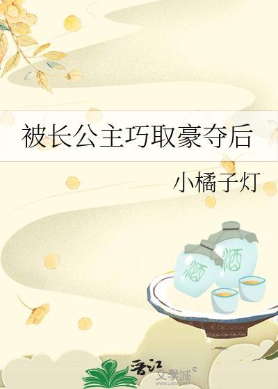 被长公主巧取豪夺后(是清冷长公主先动的手)