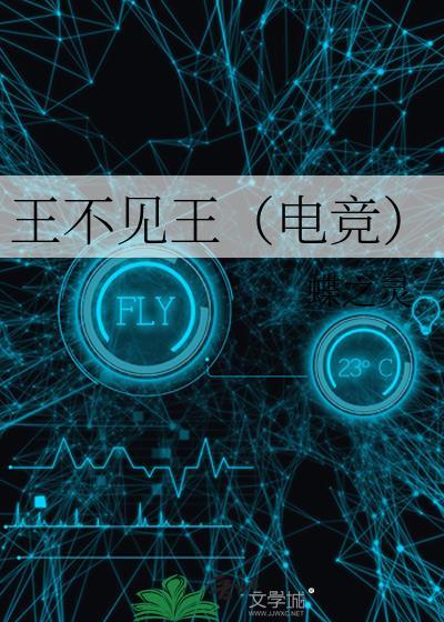 王不见王(电竞)by蝶之灵番外