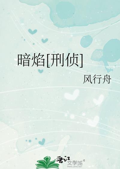 黑暗焰火