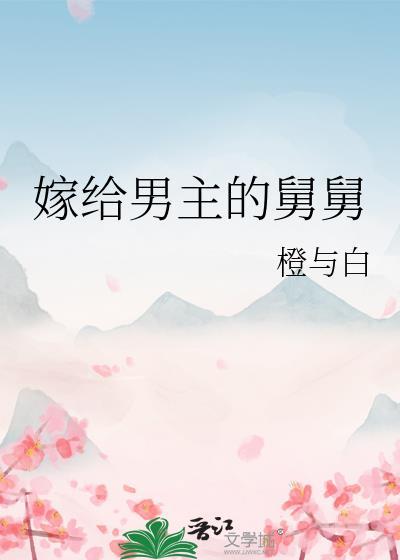 嫁给男主的舅舅大结局