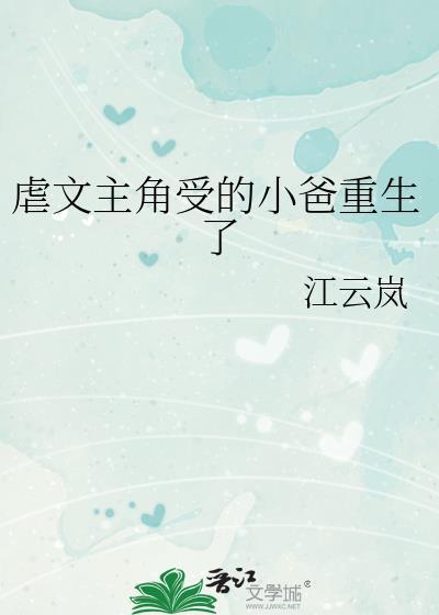 虐文主角受的小爸重生了最新章节更