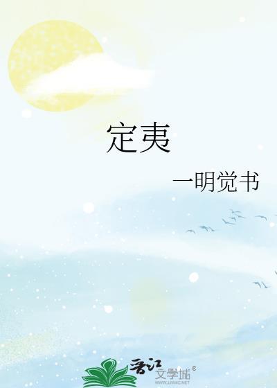 定夷一明觉书番外
