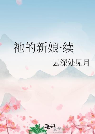 祂的新娘·续云深处见月
