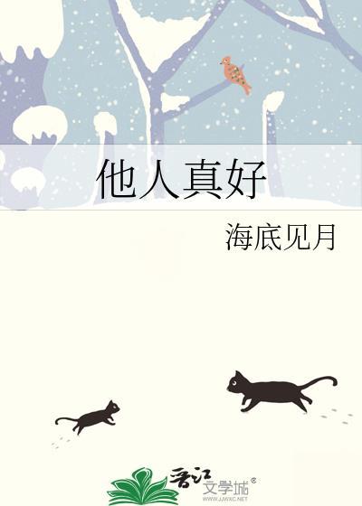 他人真好by海底见月全文txt