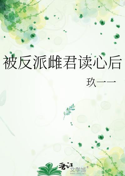 被反派听到攻略系统音55章