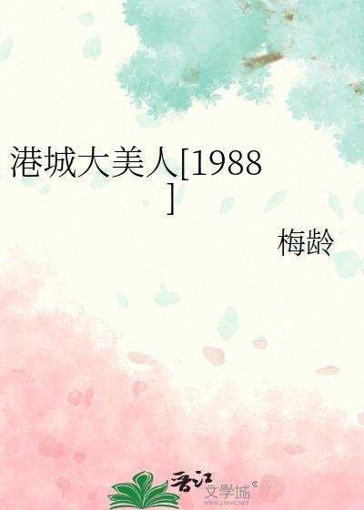 港城大美人1988全文阅读