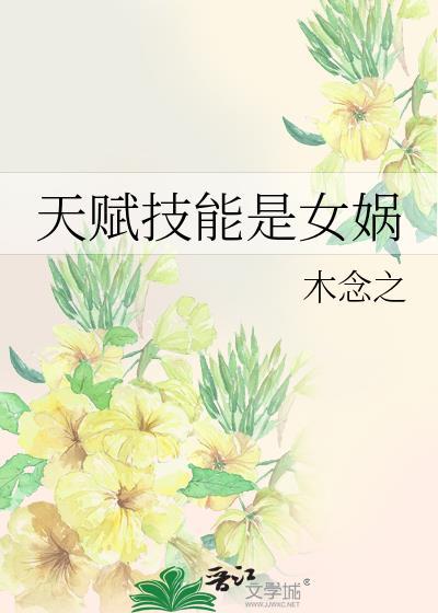 天赋技能是女娲的什么