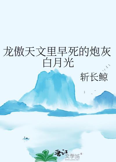 龙傲天文里早死的炮灰白月光by