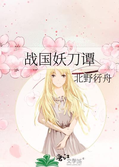 战国妖刀谭百度