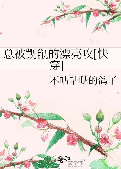 总被觊觎的漂亮攻快穿笔趣阁免费阅