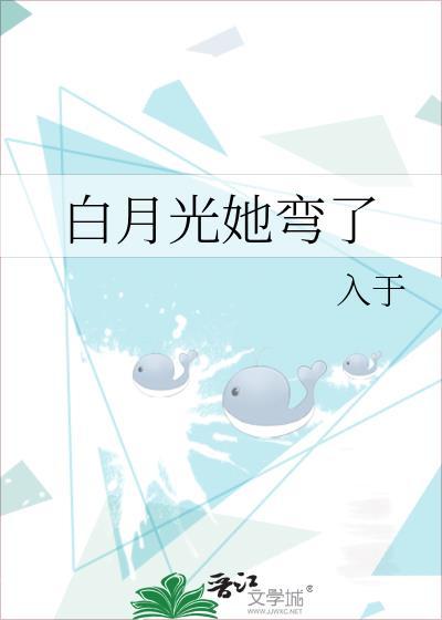 白月光她弯了最新章节更新时间