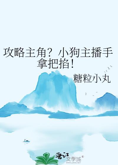 攻略主角?小狗主播手拿把掐! 糖粒小丸