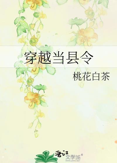 穿越当县令桃花白茶免费阅读